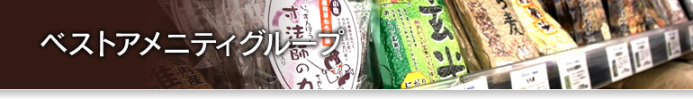 ベストアメニティグループ
