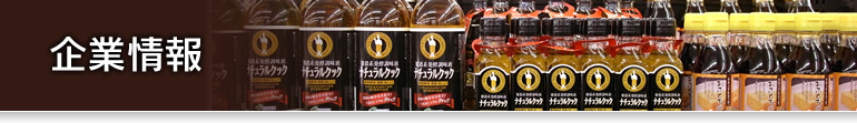 企業情報