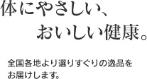 体にやさしい、おいしい健康。