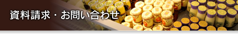 資料請求・お問い合わせ