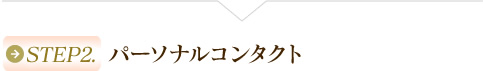 STEP2.パーソナルコンタクト
