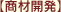 商材開発