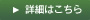 詳細はこちら