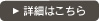 詳細はこちら