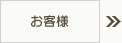 お客様