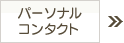 パーソナルコンタクト