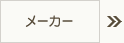 メーカー
