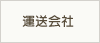 運送会社