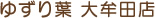 ゆずり葉 大牟田店