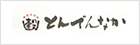 とんでんなか