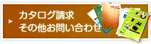 カタログ請求 その他お問い合わせ