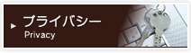 プライバシー