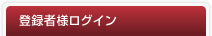 登録者様ログイン
