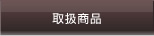 取扱商品