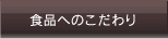 食品へのこだわり