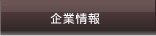 企業情報