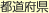 都道府県