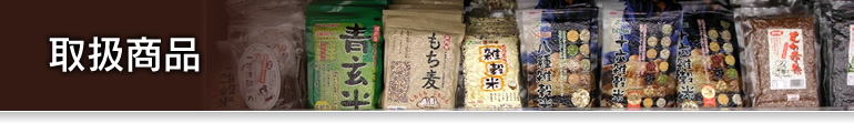 取扱商品